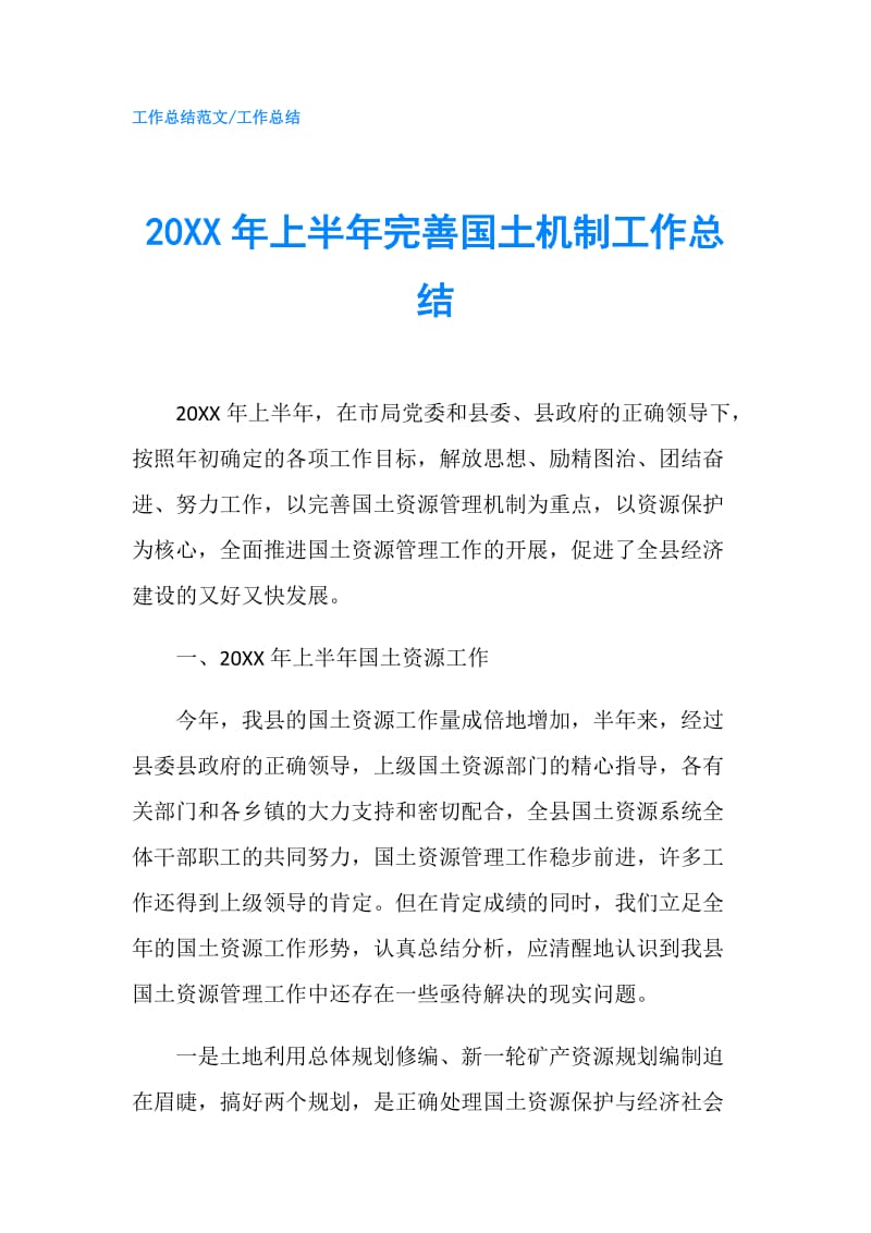 20XX年上半年完善国土机制工作总结.doc_第1页