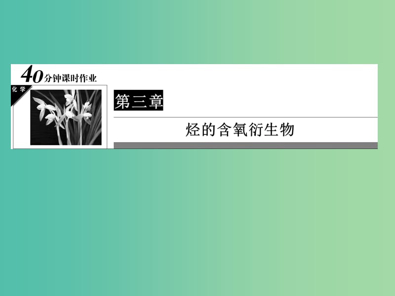 高中化学 第3章 烃的含氧衍生物 8 醇习题课件 新人教版选修5.ppt_第1页