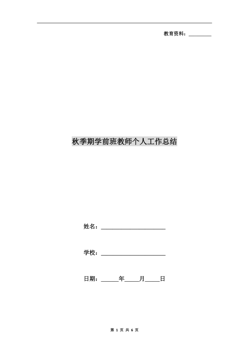 秋季期学前班教师个人工作总结.doc_第1页