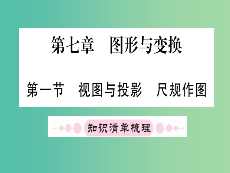 中考数学 第一轮 考点系统复习 第七章 第一节 视图与投影 尺规作图课件.ppt_第1页