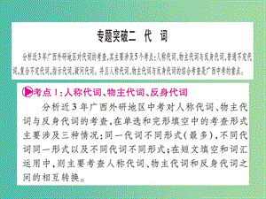 中考英語 第二篇 中考專題突破 第一部分 語法專題突破二 代詞課件 外研版.ppt