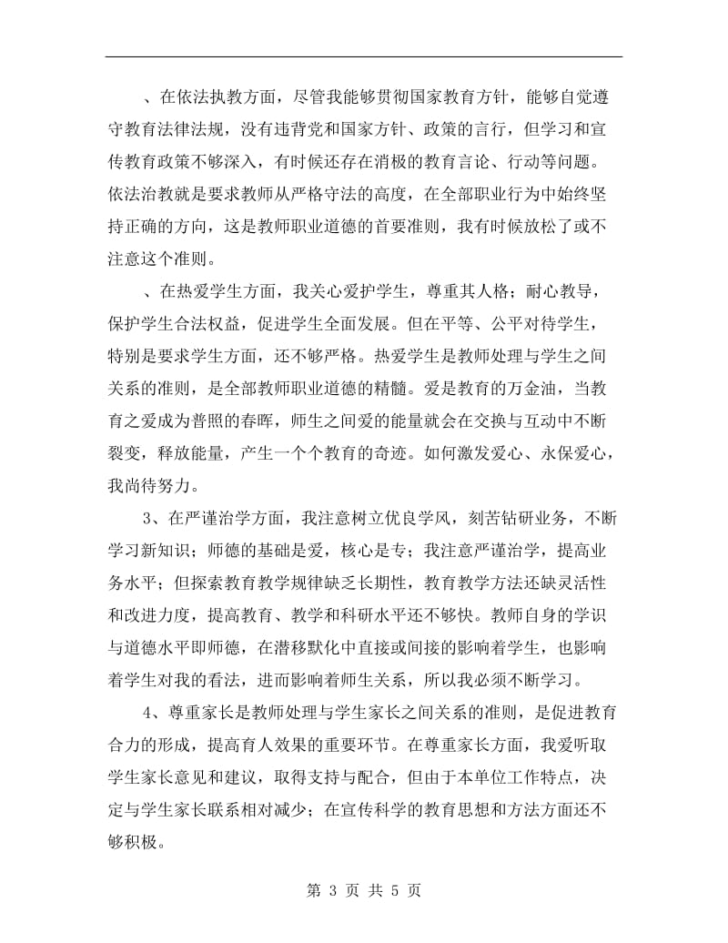 学习教师职业道德的反思总结.doc_第3页