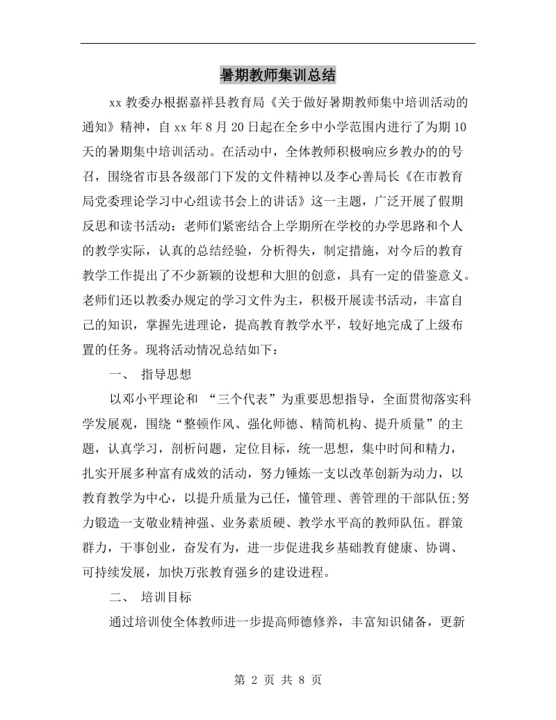 暑期教师集训总结.doc_第2页