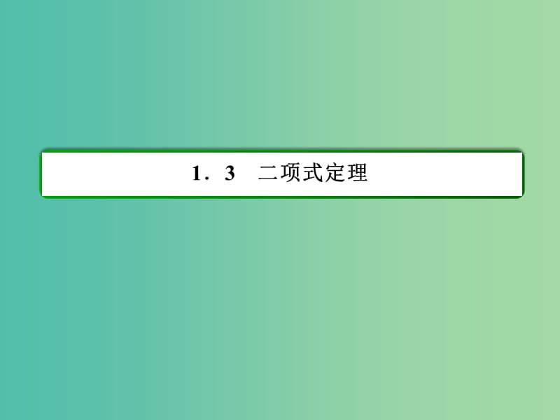 高中数学第一章计数原理1.3.2“杨辉三角”与二项式系数的性质习题课件新人教A版.ppt_第2页