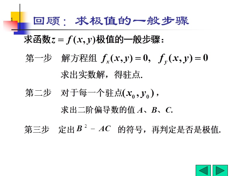 条件极值与拉格朗日乘数法ppt课件_第1页