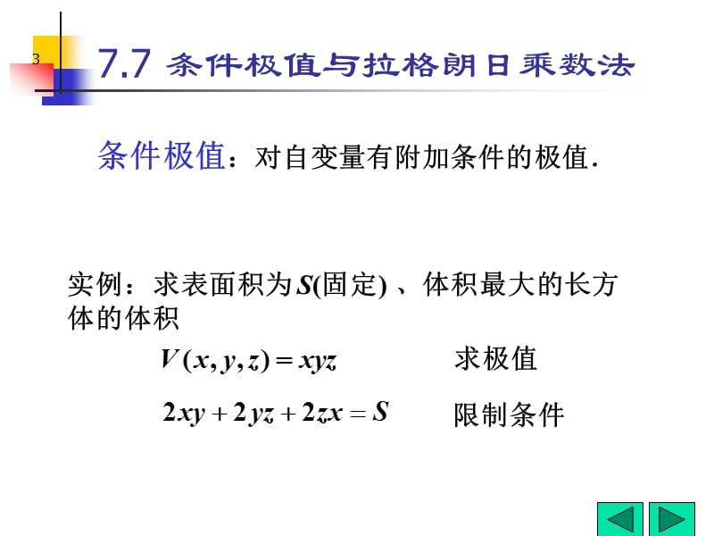 条件极值与拉格朗日乘数法ppt课件_第3页