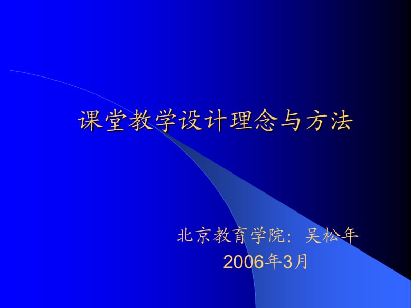 课堂教学设计理念与方法.ppt_第1页