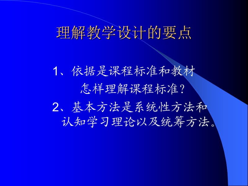 课堂教学设计理念与方法.ppt_第3页