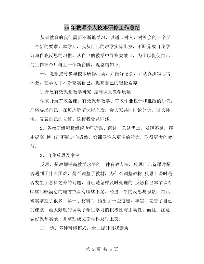 xx年教师个人校本研修工作总结.doc_第2页