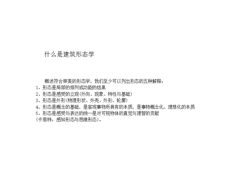 建筑形态学中的结构主义.ppt_第2页