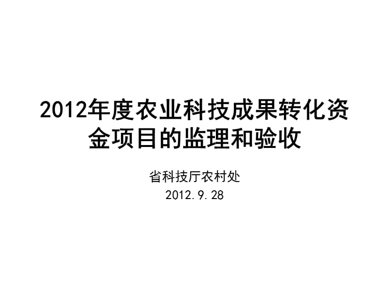 农业科技成果转化资金项目的监理和验收.ppt_第1页