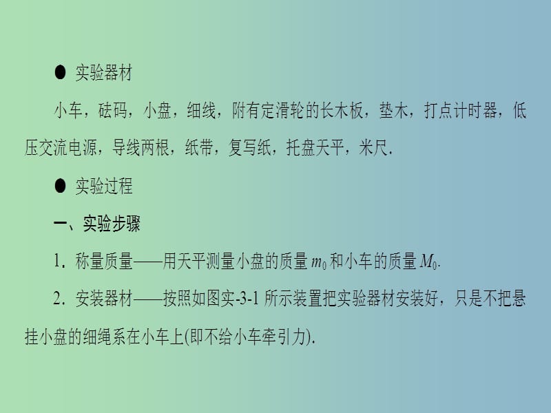 高三物理一轮复习必考部分第3章牛顿运动定律实验3探究加速度与物体质量物体受力的关系课件.ppt_第3页