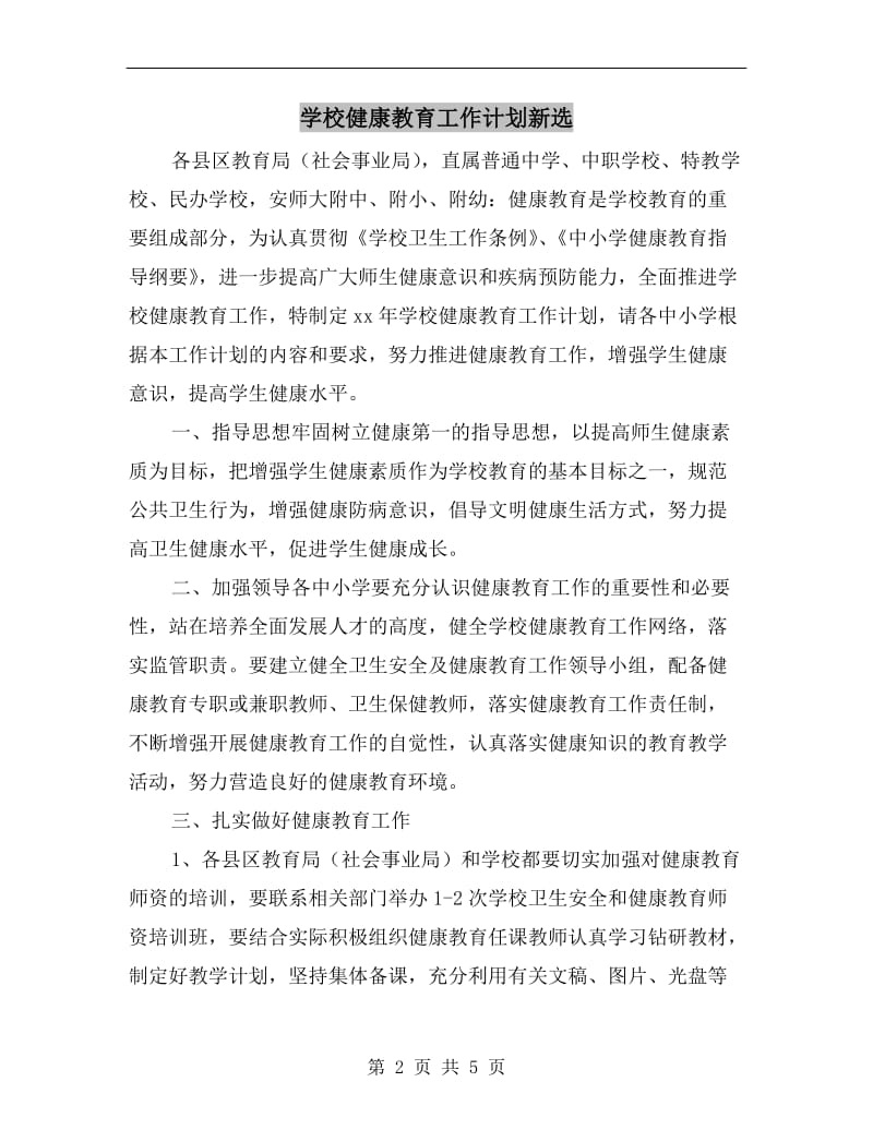 学校健康教育工作计划新选.doc_第2页