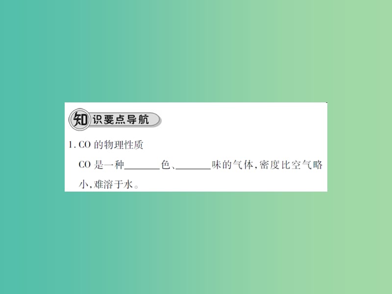 九年级化学上册 第6单元 碳和碳的氧化物 课题3 二氧化碳和一氧化碳 第2课时 一氧化碳课件 （新版）新人教版.ppt_第2页