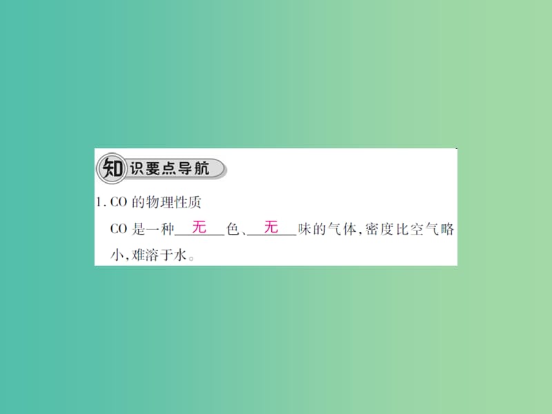 九年级化学上册 第6单元 碳和碳的氧化物 课题3 二氧化碳和一氧化碳 第2课时 一氧化碳课件 （新版）新人教版.ppt_第3页