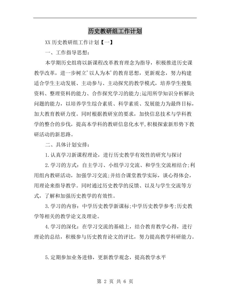 历史教研组工作计划.doc_第2页