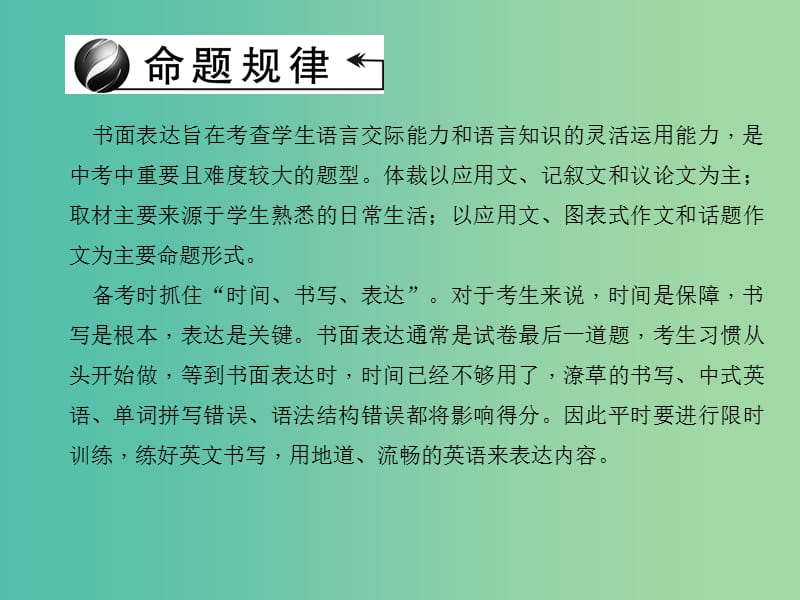 中考英语 第三轮 中考题型聚焦 第44讲 书面表达课件.ppt_第2页