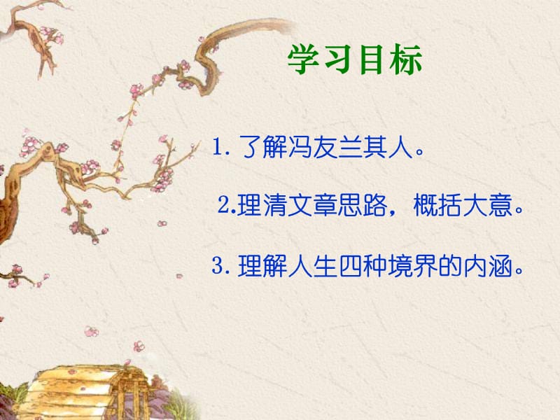 《人生的境界》ppt课件.ppt_第3页