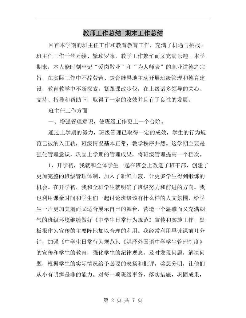 教师工作总结期末工作总结.doc_第2页