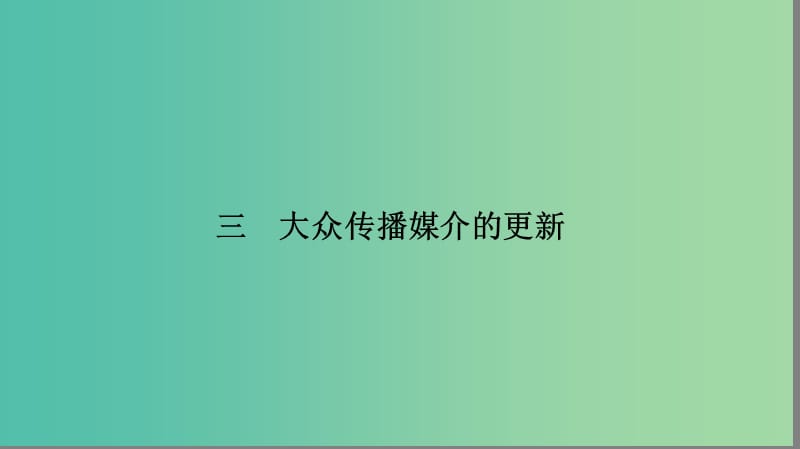 高中历史 专题4 中国近现代社会生活的变迁 4.3 大众传播媒介的更新课件 人民版必修2.ppt_第1页