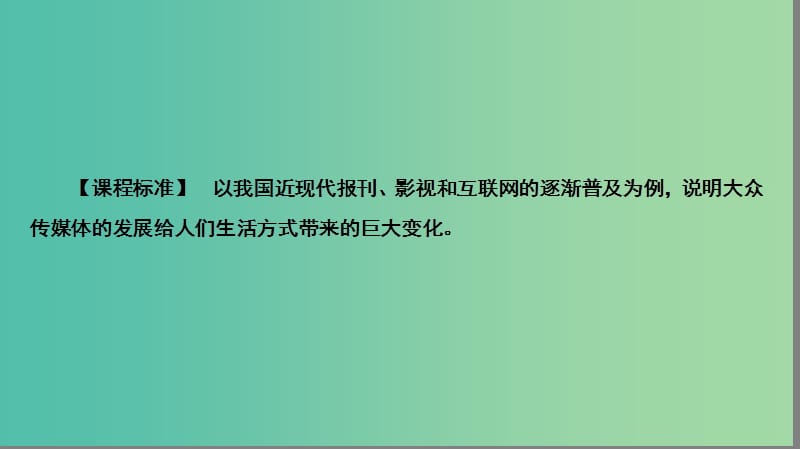 高中历史 专题4 中国近现代社会生活的变迁 4.3 大众传播媒介的更新课件 人民版必修2.ppt_第2页