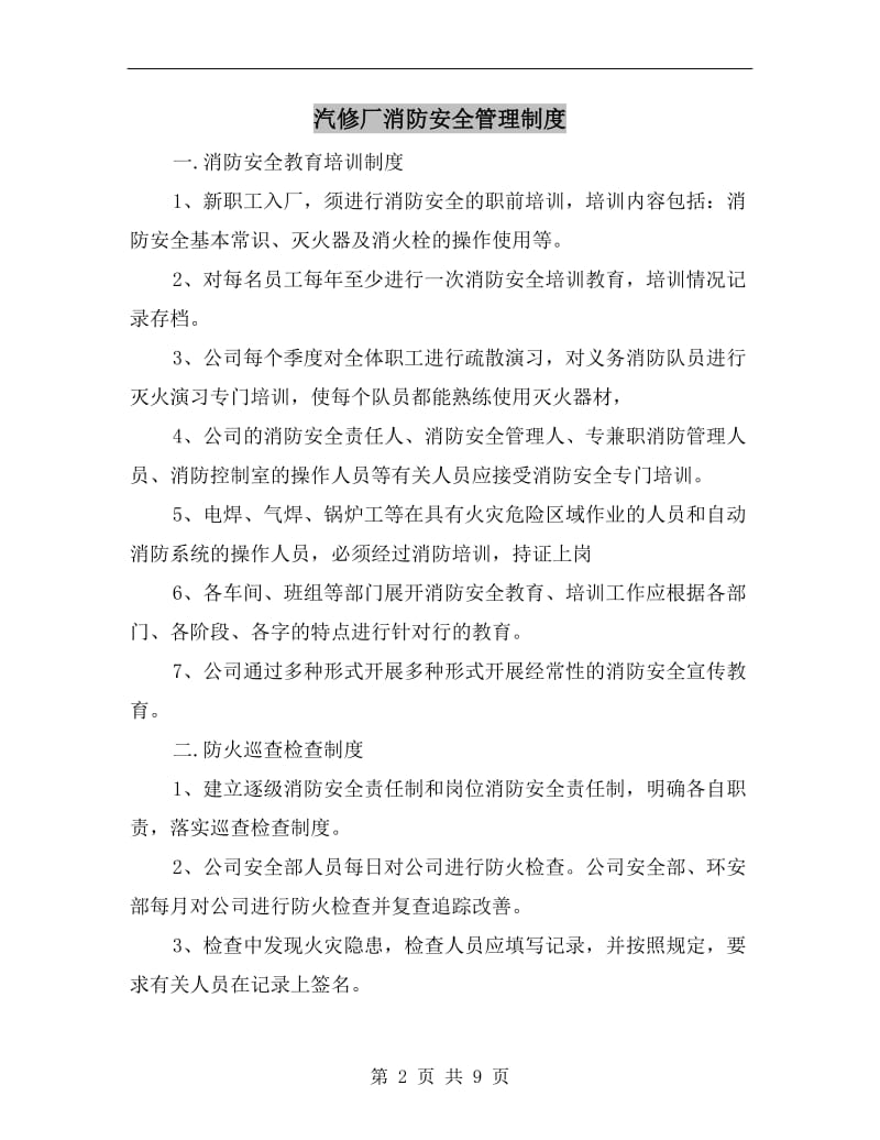 汽修厂消防安全管理制度.doc_第2页