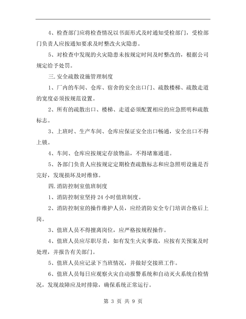 汽修厂消防安全管理制度.doc_第3页