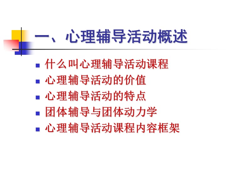 心理辅导活动课程.ppt_第3页