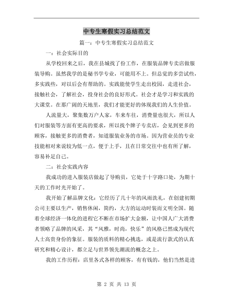 中专生寒假实习总结范文.doc_第2页