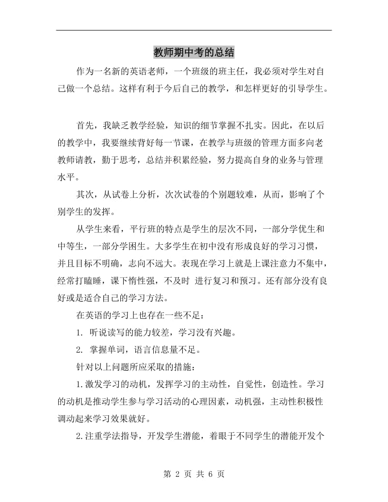 教师期中考的总结.doc_第2页