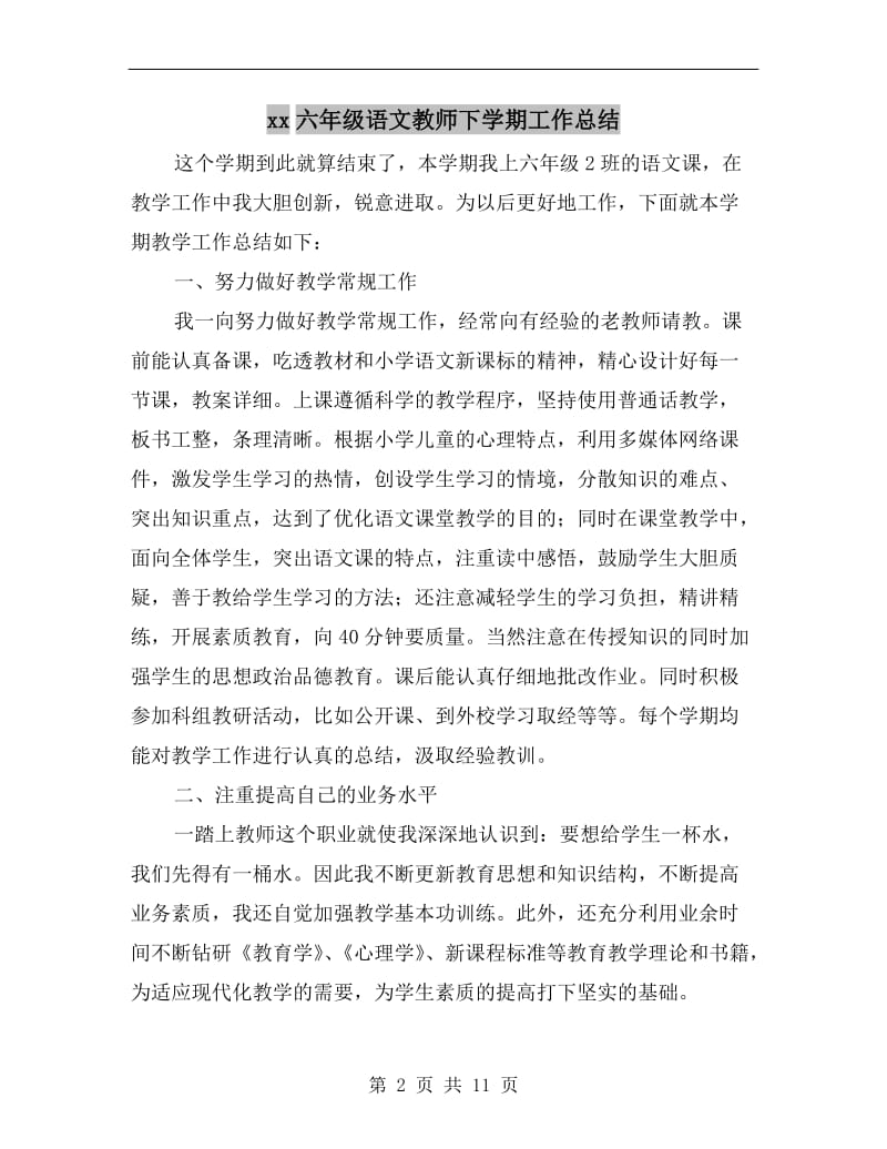 xx六年级语文教师下学期工作总结.doc_第2页