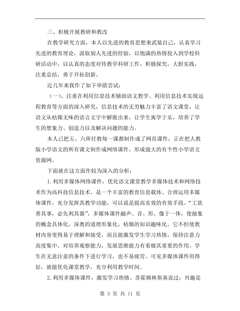 xx六年级语文教师下学期工作总结.doc_第3页