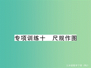 九年級數(shù)學(xué)下冊 專項訓(xùn)練十 尺規(guī)作圖課件 （新版）新人教版.ppt