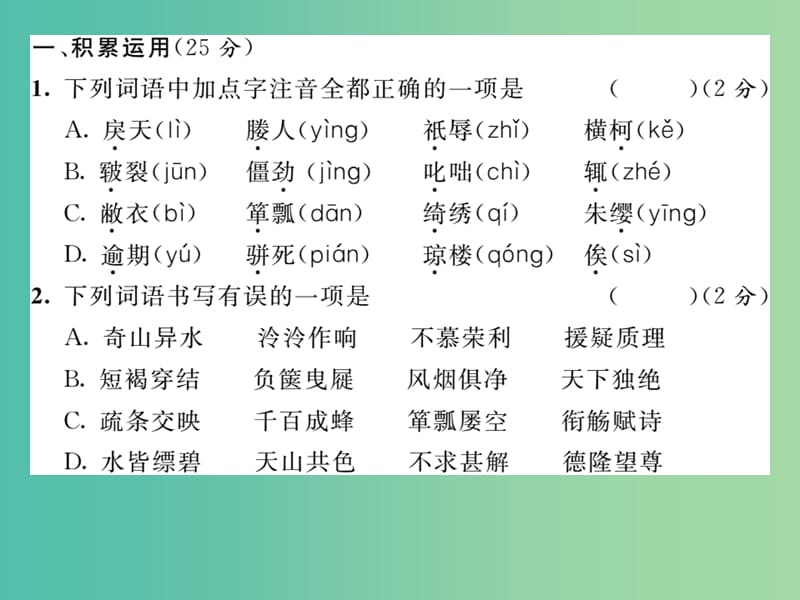 八年级语文下册 第五单元 达标测试题课件 （新版）新人教版.ppt_第2页