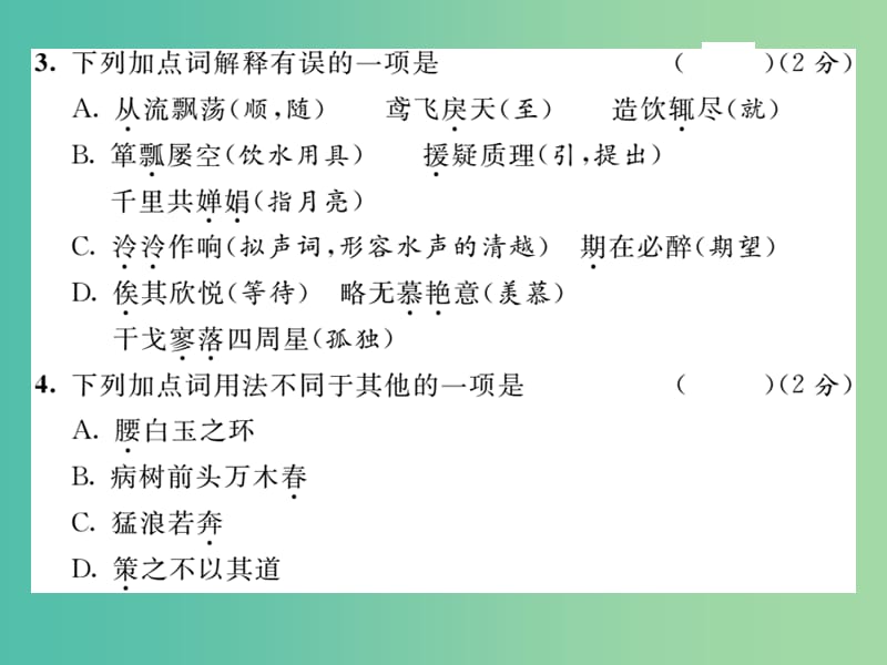 八年级语文下册 第五单元 达标测试题课件 （新版）新人教版.ppt_第3页