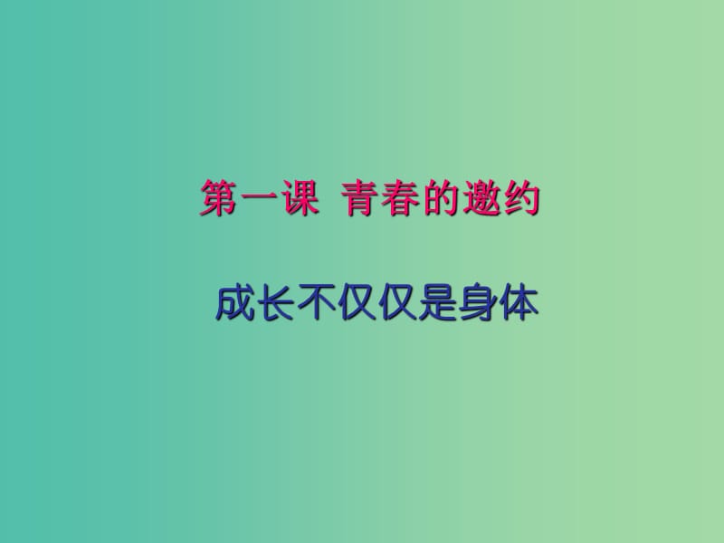 七年级道德与法治下册 1.1.2 成长的不仅仅是身体教学课件 新人教版.ppt_第1页