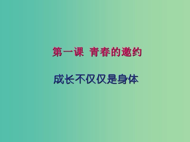 七年级道德与法治下册 1.1.2 成长的不仅仅是身体教学课件 新人教版.ppt_第3页