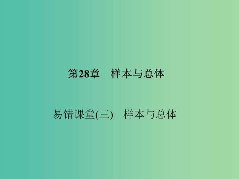 九年级数学下册 28 样本与总体易错课堂（三）样本与总体课件 （新版）华东师大版.ppt_第1页