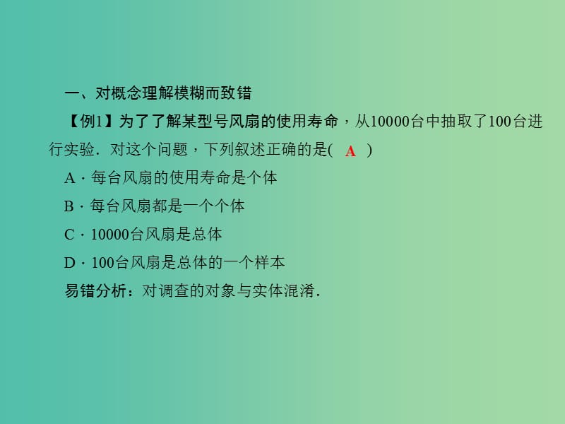 九年级数学下册 28 样本与总体易错课堂（三）样本与总体课件 （新版）华东师大版.ppt_第2页