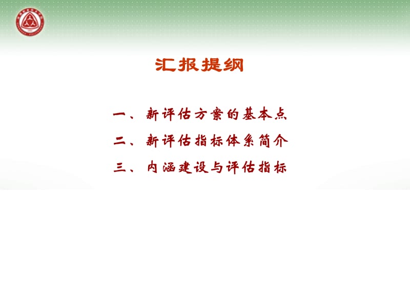 轮评估指标体系解读.ppt_第2页