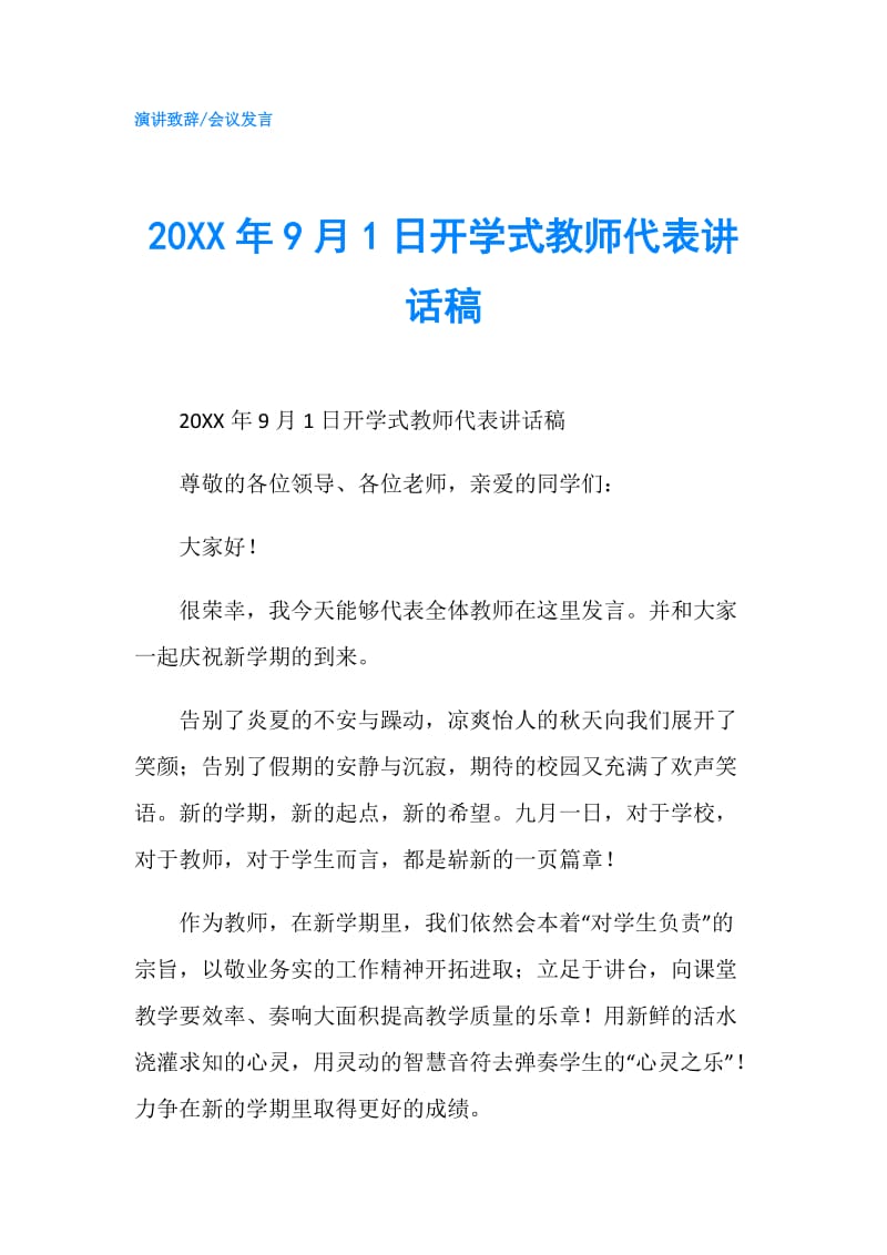 20XX年9月1日开学式教师代表讲话稿.doc_第1页