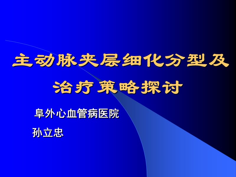 主动脉夹层细化分型及治疗对策探讨ppt课件_第1页