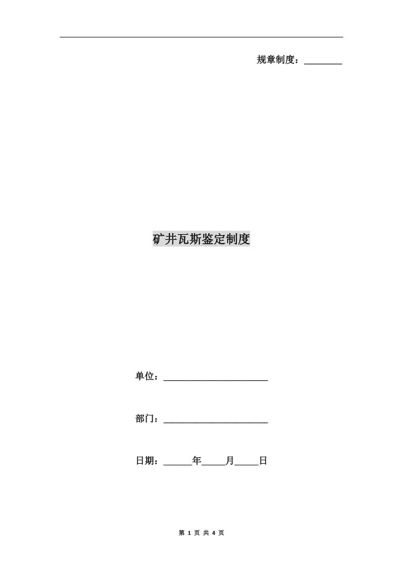 矿井瓦斯鉴定制度.doc_第1页