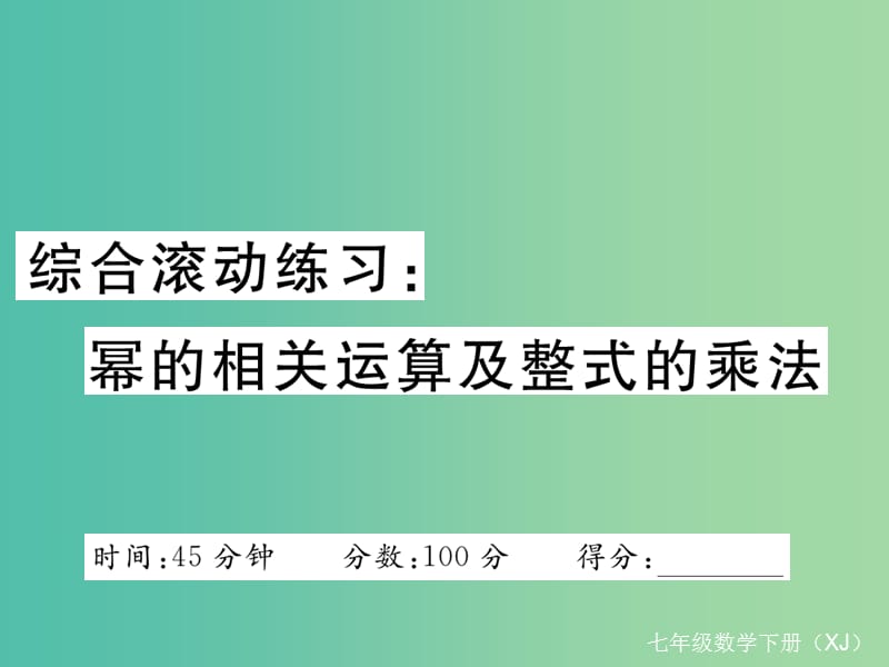 七年级数学下册 综合滚动练习 幂的相关运算及整式的乘法课件 （新版）湘教版.ppt_第1页