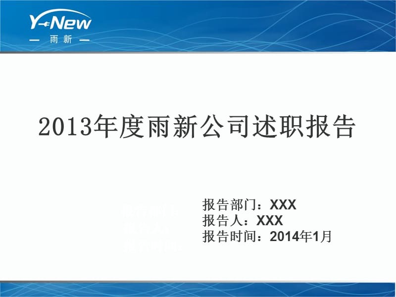 XX电缆公司2013述职模板.ppt_第1页