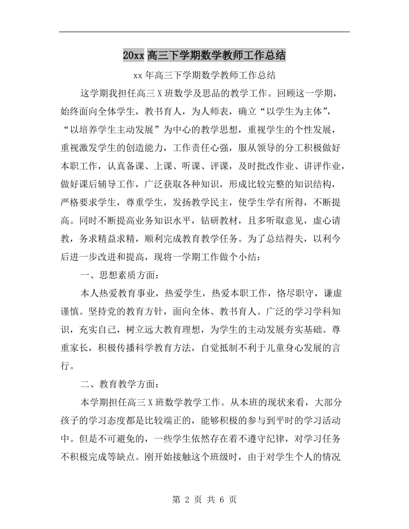 xx年高三下学期数学教师工作总结.doc_第2页