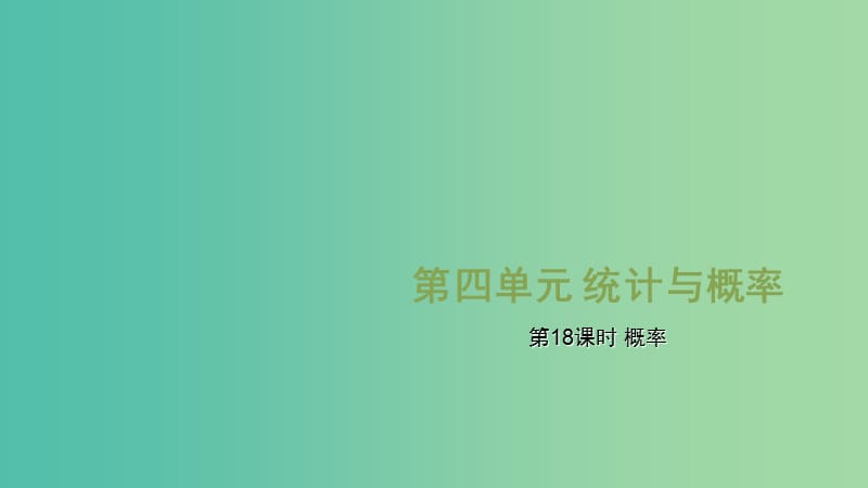 中考数学复习 第四单元 统计与概率 第18课时 概率课件.ppt_第1页