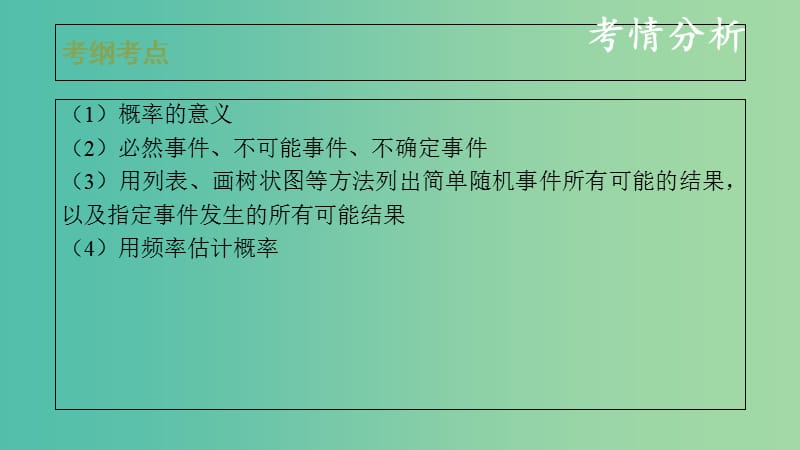 中考数学复习 第四单元 统计与概率 第18课时 概率课件.ppt_第2页