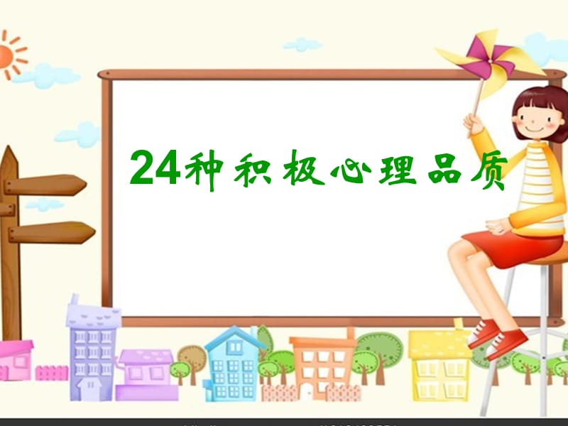 24种积极心理品质.ppt_第1页