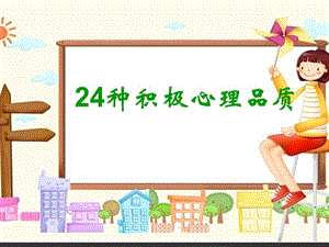 24種積極心理品質(zhì).ppt